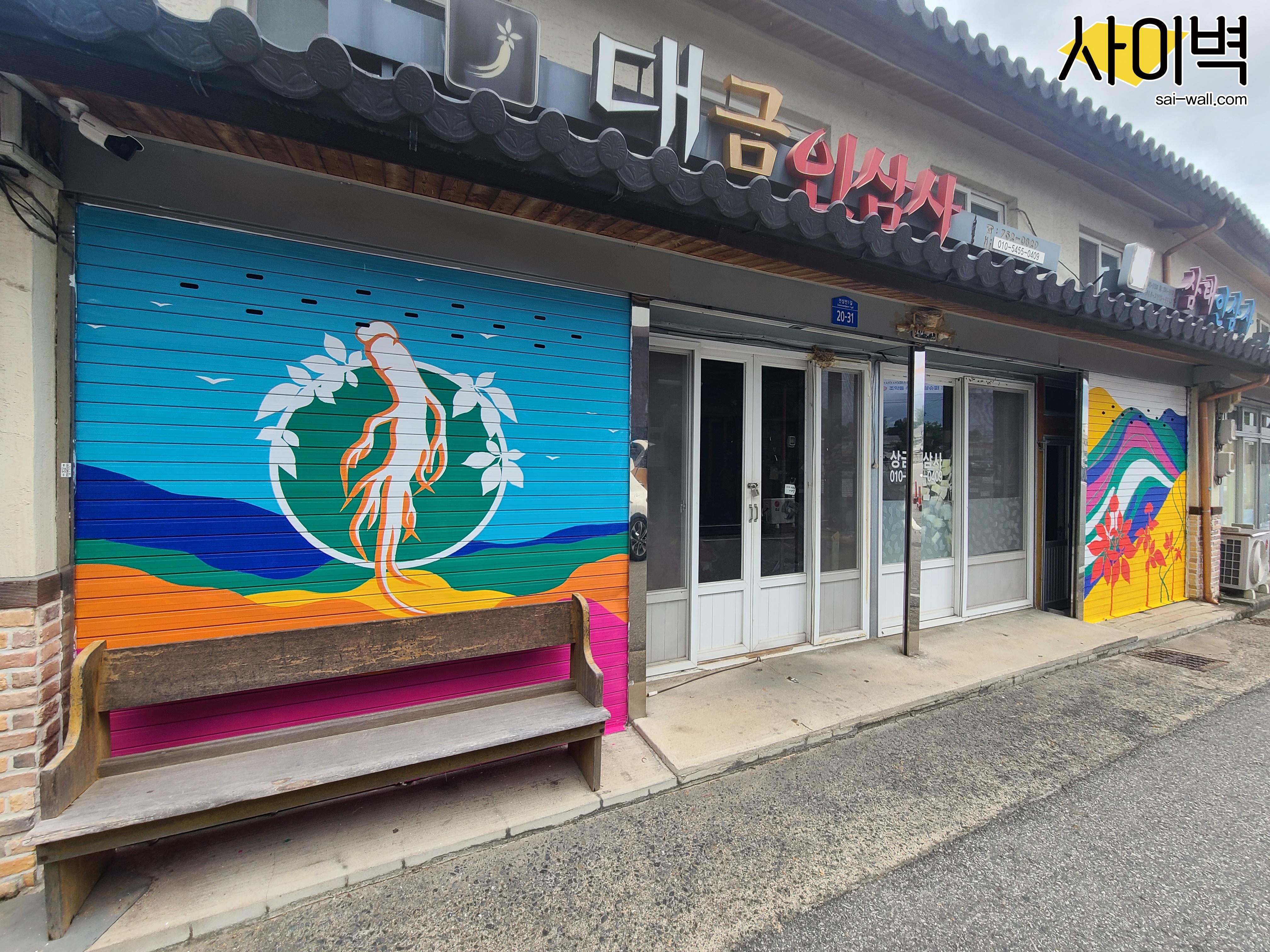 금산군 인삼시장 벽화 시공 사진 8